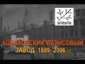 Конаковский фаянсовый завод  4K