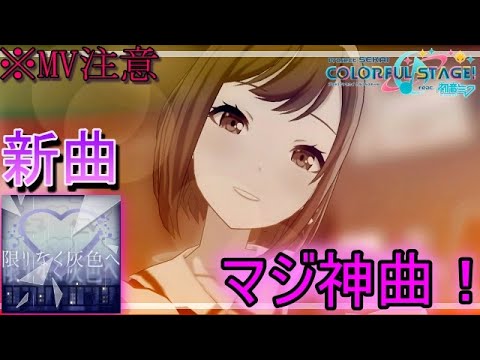 【プロセカ】盛り上がり方が最高すぎる新曲！『限りなく灰色』