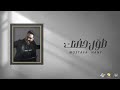Mostafa Hany Tawell Hodnak Lyrics Video مصطفى هانى طو ل حضنك 