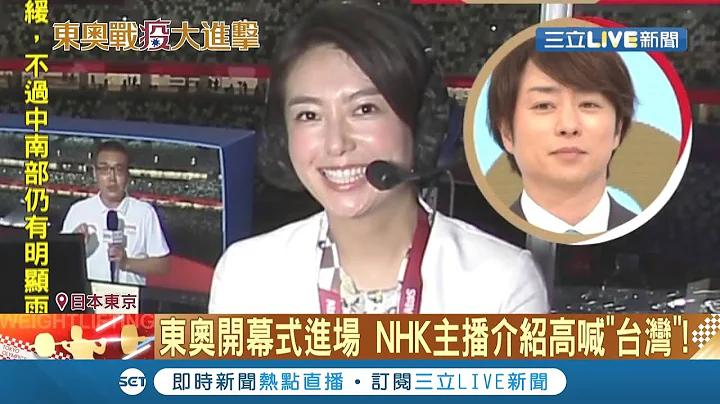 東奧開幕式進場兩樣情！日韓主播正名喊"台灣" 中國騰訊"斷訊"台灣進場 糗...錯過中國隊進場！中網友氣炸│記者 陳姵如│【國際大現場】20210724│三立新聞台 - 天天要聞