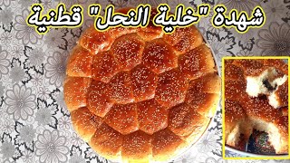 الشهدة او خلية النحل بحال القطن ، مذهبة و لذيذة ?‍?