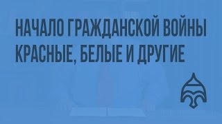 Начало Гражданской войны. Красные, белые и другие. Видеоурок по истории России 11 класс