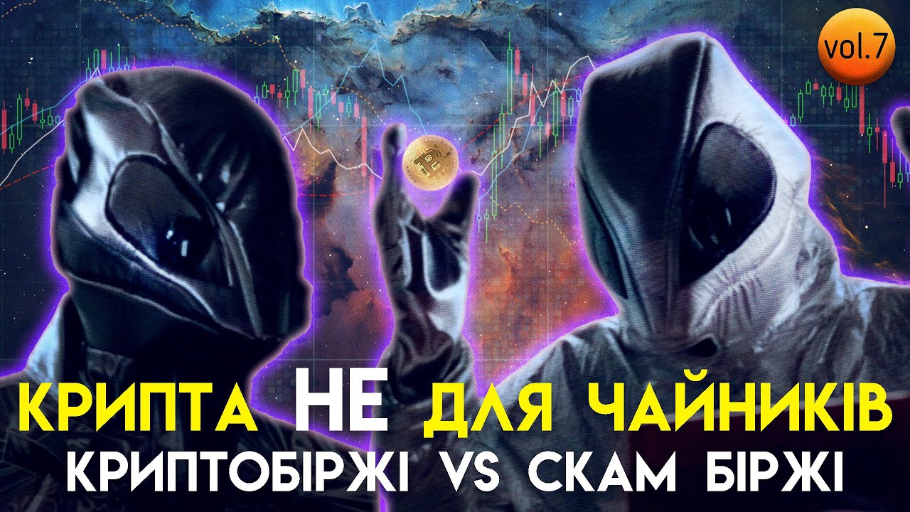 SCAM біржі та проблеми безпеки на тлі гаманців | Крипта НЕ для чайників ...