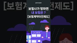 보험사가 망하면 내 보험은? #보험계약이전제도 #보험사부도 #보험사파산 #망한보험사 #보험사구조조정 #MG손해보험 #보험계약이전제도사례 #예금자보호법 #보험사재무건전성 #픽앤플랜