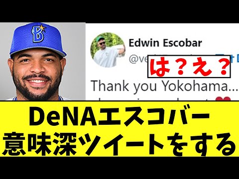 DeNAエスコバー意味深ツイートをする【2ch なんｊ】
