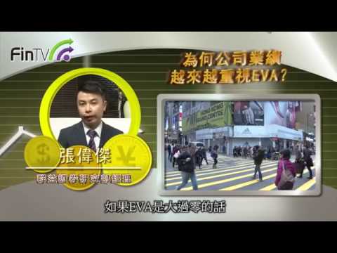 【你想投資】為何公司業績越來越重視EVA?