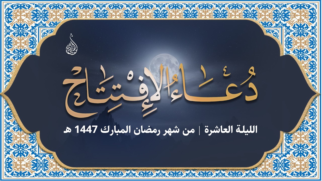 ليلة ١١ رمضان ١٤٤٧ هـ - دعاء الافتتاح