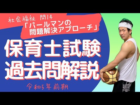 保育士試験過去問 社会福祉 問14 令和5年前期 深掘り解説 - YouTube