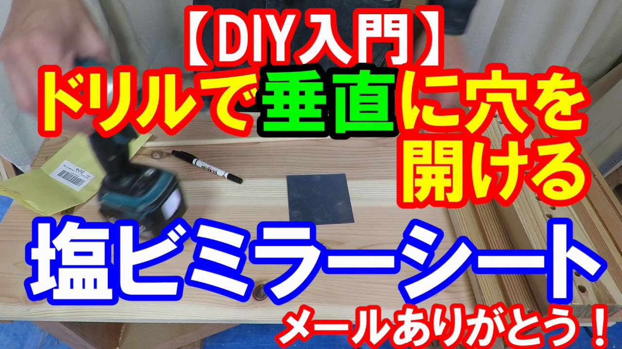 Diy入門 300円のミラーシートでドリルでまっすぐ垂直に開ける Youtube