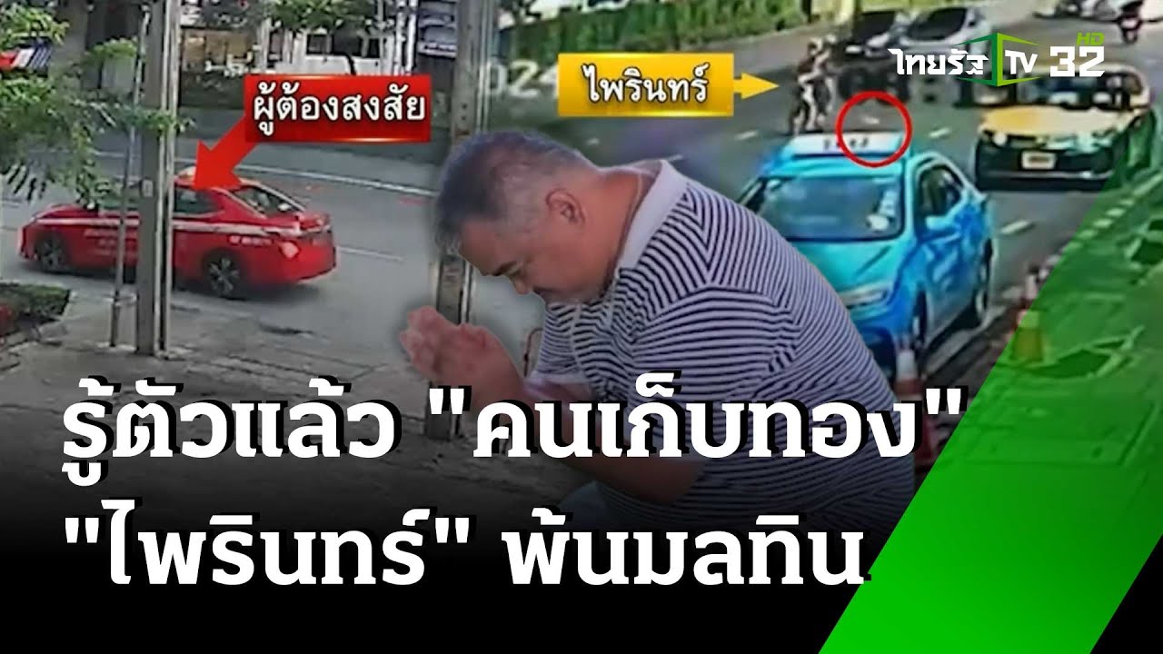 จับลุงขับแท็กซี่เก็บทองคำ 49 บาทหล่นกลางถนน | ข่าวเย็นช่องวัน | สำนักข่าววันนิวส์