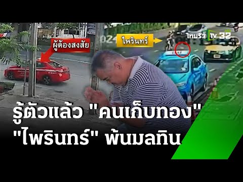 รู้ตัวแล้ว ชายปริศนาต้องสงสัยเก็บทองคำ 49 บาท 