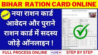 बिहार राशन कार्ड नया आवेदन और सदस्य कैसे जोड़ें 2024 ||Bihar Ration Card Online biharrationcard