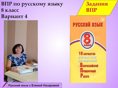 Как подготовиться к сдаче ВПР по русскому  языку в  8 классе, вариант4