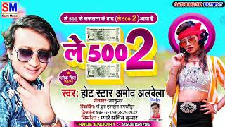 #New maithili song 2021 | नाचे लहंगा उठा के  देबू छोरी 500 - Le 500 Le 500 | Amod albela