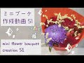 ミニブーケ作成動画 51～mini flower bouquetcreation 51