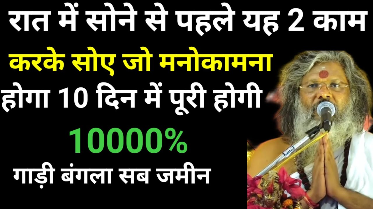 सोने से 5 मिनट पहले कर लें ये काम, इतनी शक्ति आ जाएगी आप जो सोचोगे वही मिल जायेगा |, जो सोचोगे वही ह
