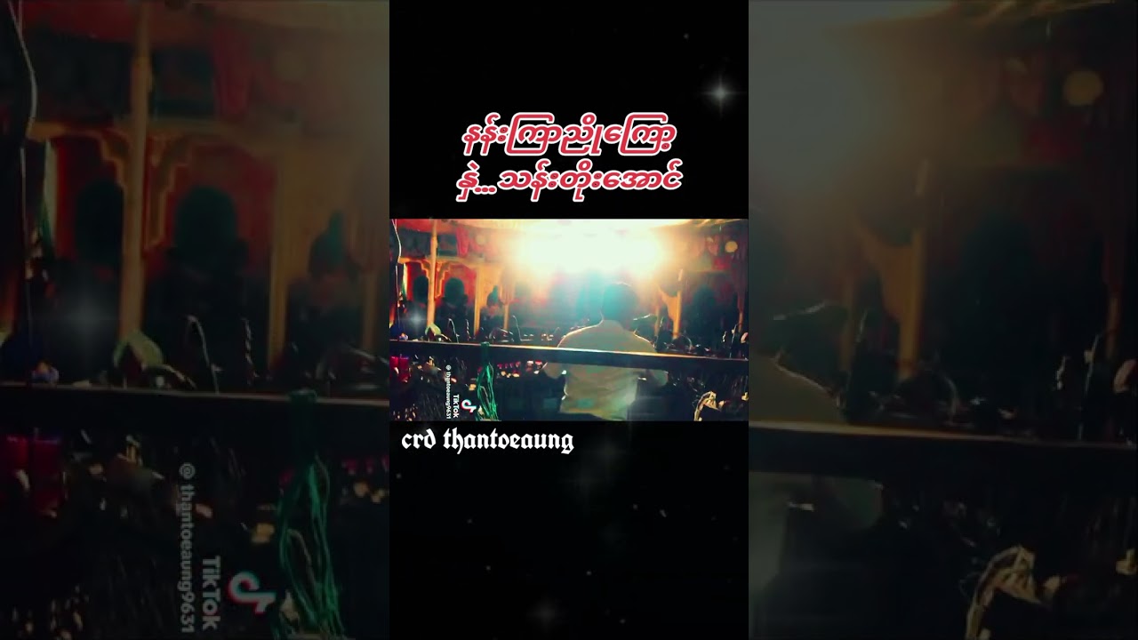 #နန်းကြာညိုကြော့ #နေယံဆိုင်း #နှဲသန်းတိုးအောင်