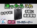 失敗しない! 　おすすめWi-Fiルーター 　迷ったらとりあえずこれ！