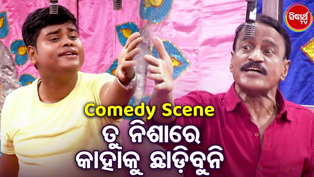 ତୁ ନିଶାରେ କାହାକୁ ଛାଡ଼ିବୁନି - New Jatra Comedy Jhalak - Best Odia Jatra Comedy Chhunka | Budhia,Guru