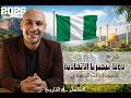 شرح دوله نيجيريا الاتحادية للصف الثالث الاعدادى الشاطر فى التاريخ
