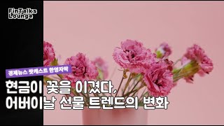 현금이 꽃을 이겼다, 어버이날 선물 트렌드의 변화 - 한영자막 경제뉴스 팟캐스트 (KR/EN Finance News Podcast)
