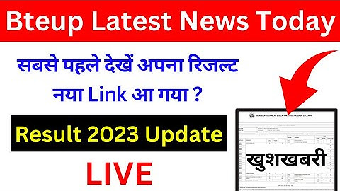 इस लिंक से देखें bteup result सबसे पहले 2023 | bteup result 2023 update | bteup result 2023 link