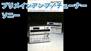 カタログ　ソニー　プリメインアンプ／チューナー　総合カタログ　SONY AMPLIFIER/TUNER  1975年