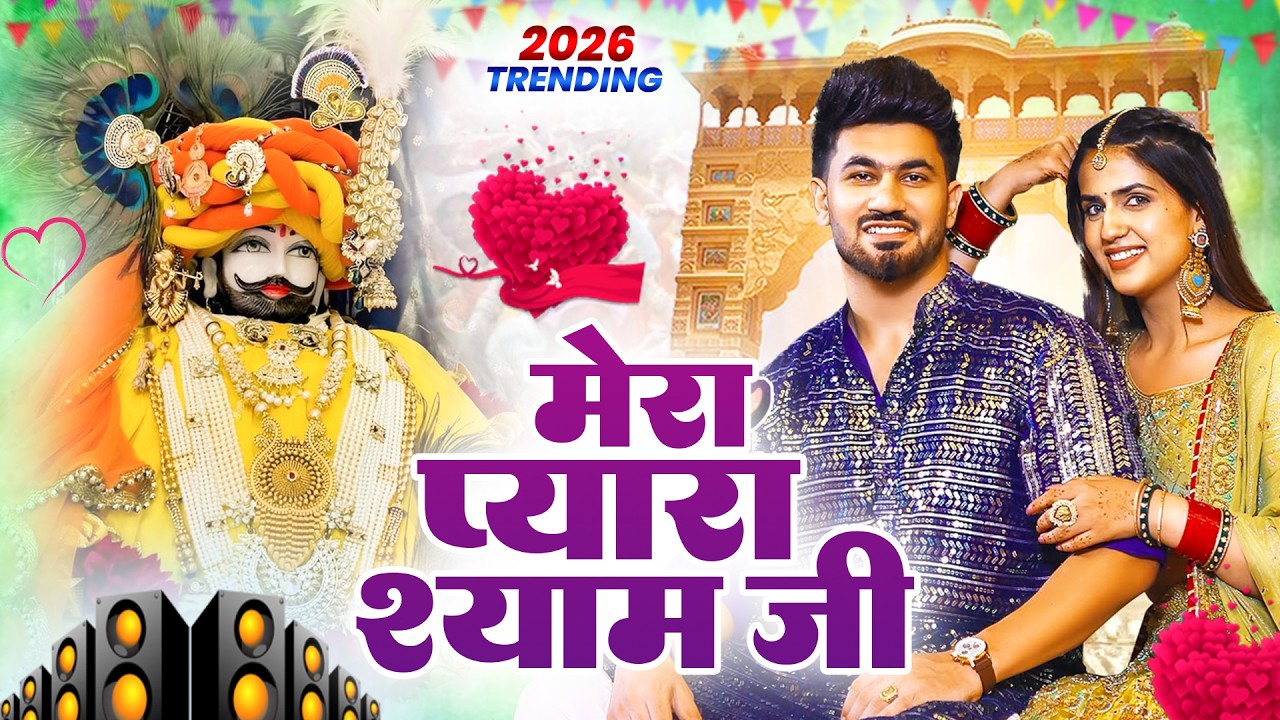 मेरा प्यरा श्याम जी ( Viral DJ Song ) Khatu Shyam Bhajan 2026 #trending #viralvideo