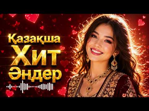 Қазақша Хит Әндер 2026 🇰🇿 | Ең Үздік Жаңа Әндер | ТОП Хиттер