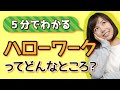 【就活】ハローワークに行く前に視聴必須!ハロワってどんなところ?