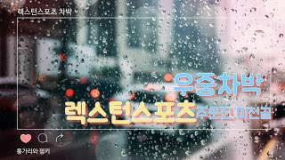 렉스턴스포츠/우중차박/주문진/미천골/2020년 7월 25,26,27일