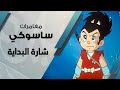 مغامرات ساسوكي شارة البداية ايام الزمن الجميل سبيستون  قديم حصري