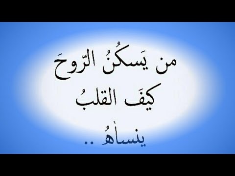 م ن يسكن الروح كيف القلب ينساه ابو الطيب المتنبي
