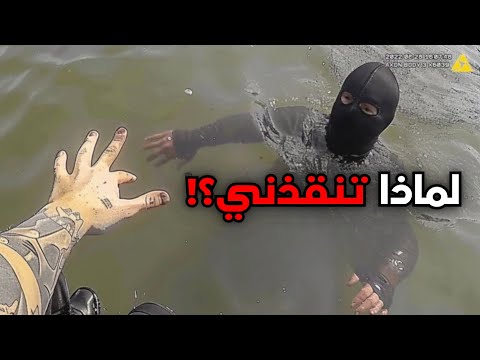 عندما ينقذ رجال الشرطة المجرمين من الموت