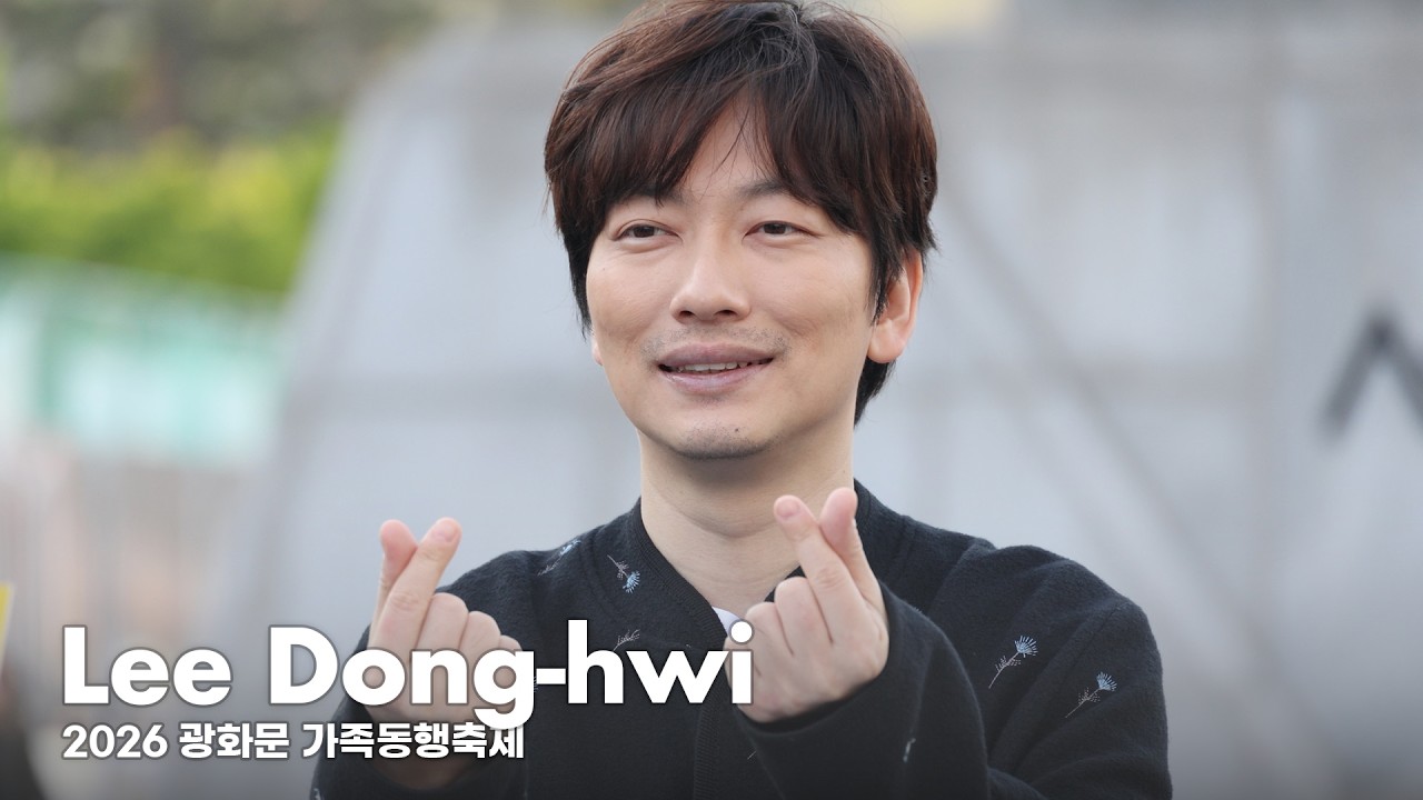Lee Dong-hwi Makes Special Appearance at 2026 Gwanghwamun Family Festival