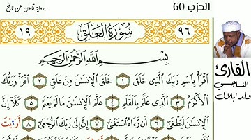 الحزب 60 (حزب سبح) للقارئ الناجي ولد ابلال من السورة 87 إلى السورة 114