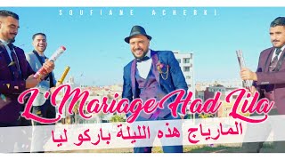 Soufiane ACHERKI | L'Mariage Had Lila Barkou Lya - (CLIP OFFICIEL ) المارياج هذه الليلة باركو ليا