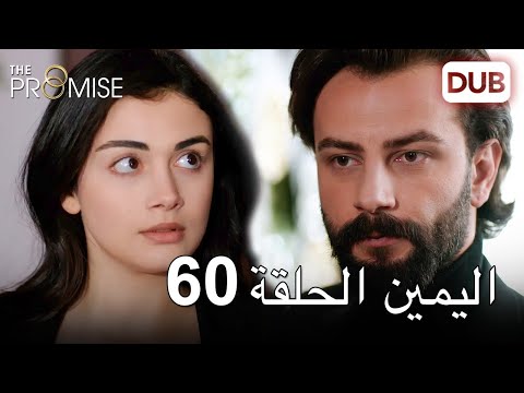 اليمين الحلقة 60 مدبلج عربي