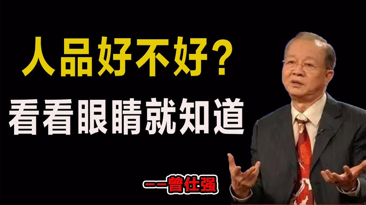 人品好不好，看看眼睛就知道！#易經#因果#運氣#曾仕強 #國學智慧 #哲理 #傳統文化 #教育 #國學 #智慧人生 #國學文化 #曾仕强经典语录#人生感悟 #正能量