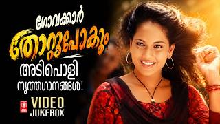 ഗോവക്കാർ തോറ്റുപോകും അടിപൊളി നൃത്തഗാനങ്ങൾ l Evergreen Malayalam Songs l Old malayalam Songs