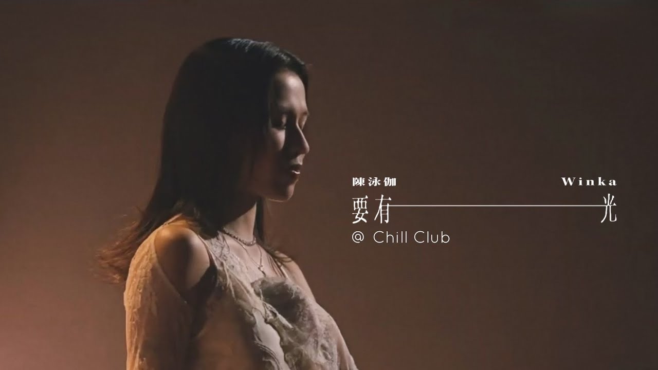 WINKA @ COLLAR | 要有光 | Chill Club 第281集 Cut 20251005