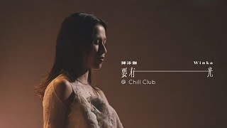 WINKA @ COLLAR | 要有光 | Chill Club 第281集 Cut 20251005