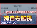 【海自も見ていた】足を組んだ米駆逐艦艦長の前で日本護衛艦も監視!中国空母「遼寧」にもう一つの屈辱