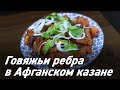 Говяжьи ребра Афганском казане \ Oasis - вкусно готовим!