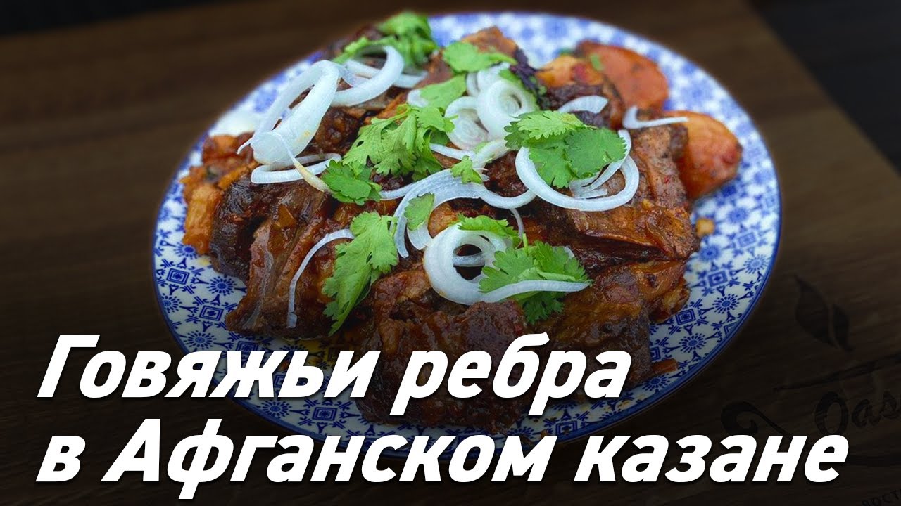 Ребра с овощами в афганском казане