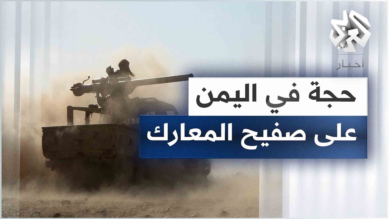 اليمن.. معارك هي الأعنف في مدينة حرض بحجة وسط تضارب الأنباء بشأن مصير الوضع الميداني هناك