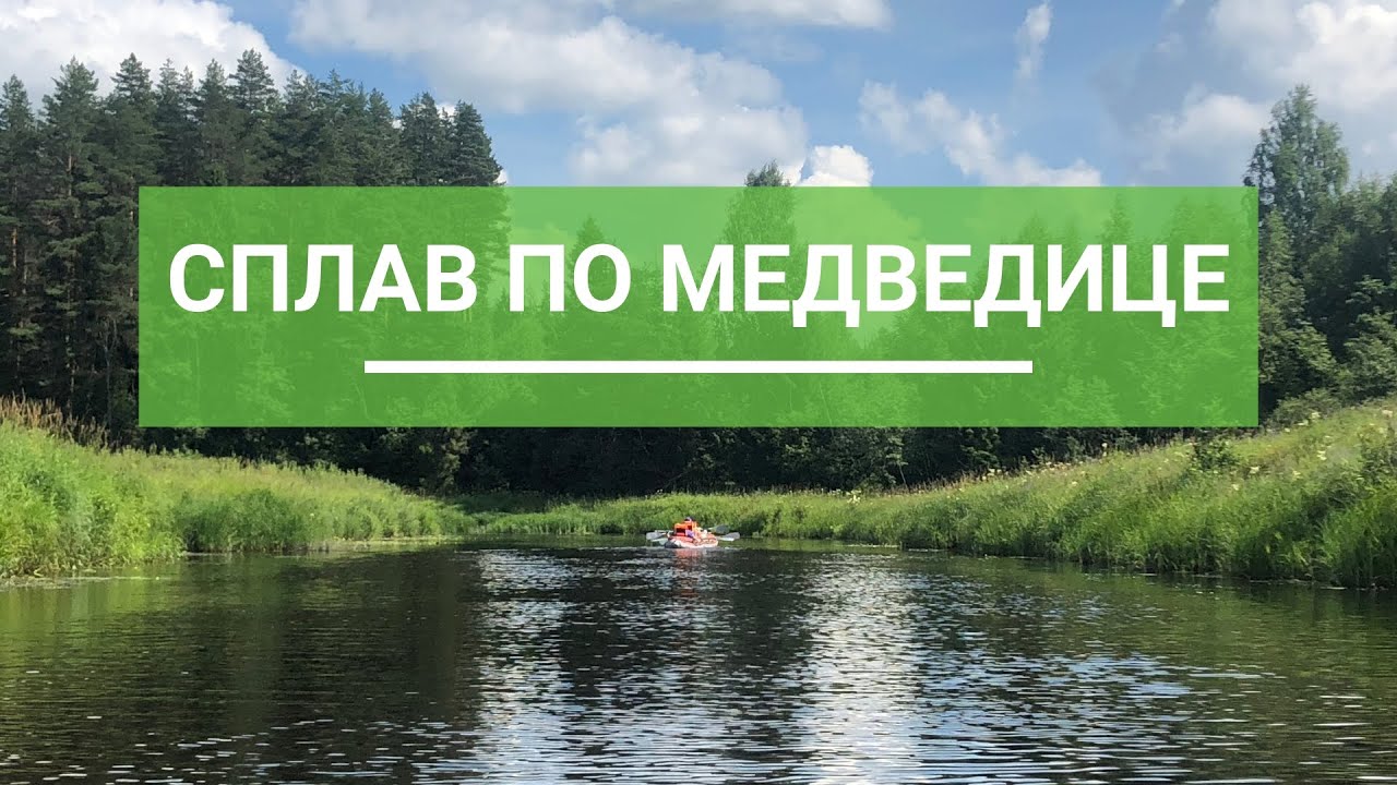 Река медведица приток волги