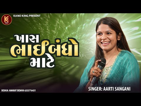AARTI SANGANI Mehul Ahir Bhaibandho Mitar Dosti New Trending 2025 Hits Song Gujrati Garba Lokgeet