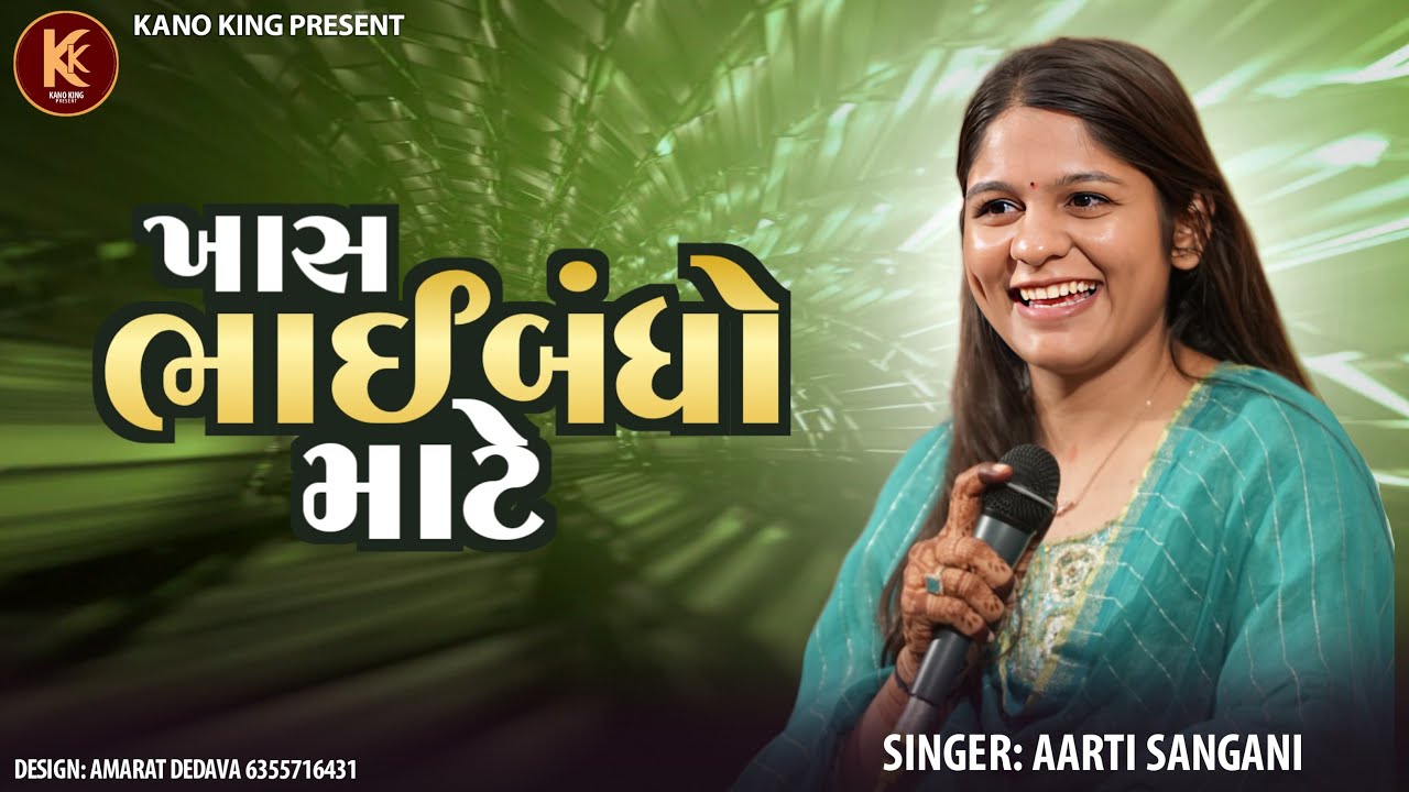 AARTI SANGANI Mehul Ahir Bhaibandho Mitar Dosti New Trending 2025 Hits Song Gujrati Garba Lokgeet 