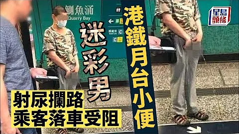 随地小便｜迷彩男港铁月台小便 射尿拦路乘客落车受阻 - 天天要闻